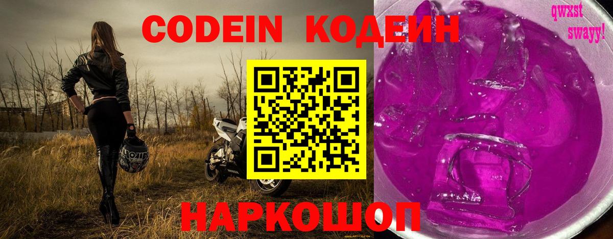Codein напиток Lean (лин) Канаш