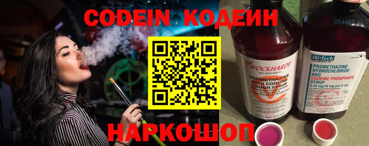 закладки  Кодеин Purple Drank  Вход с VPN  Кодеиновый сироп Lean Purple Drank  Канаш 